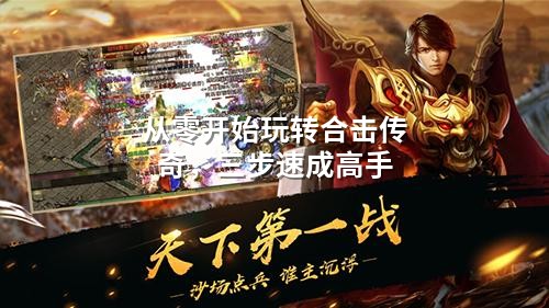 从零开始玩转合击传奇，三步速成高手