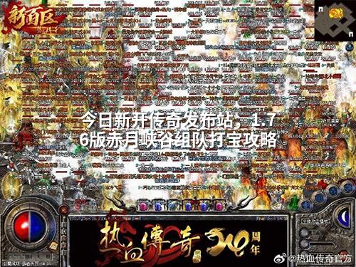 今日新开传奇发布站，1.76版赤月峡谷组队打宝攻略