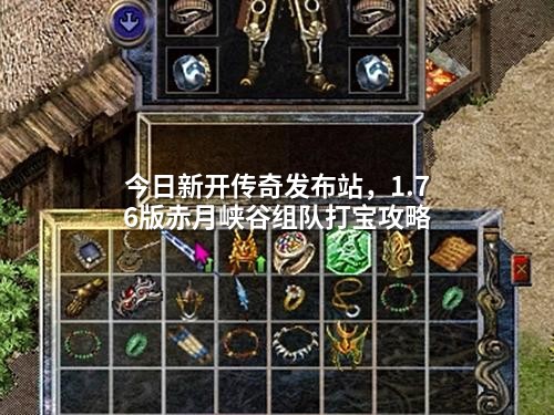 今日新开传奇发布站，1.76版赤月峡谷组队打宝攻略