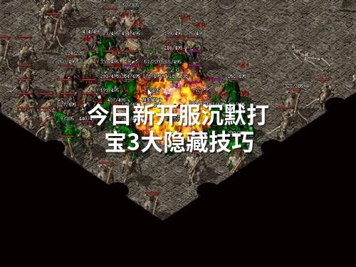 今日新开服沉默打宝3大隐藏技巧