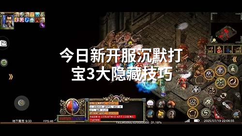 今日新开服沉默打宝3大隐藏技巧