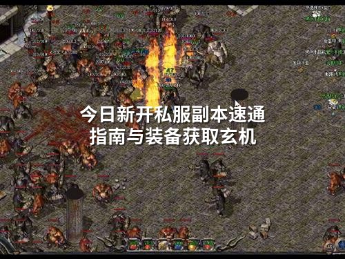 今日新开私服副本速通指南与装备获取玄机