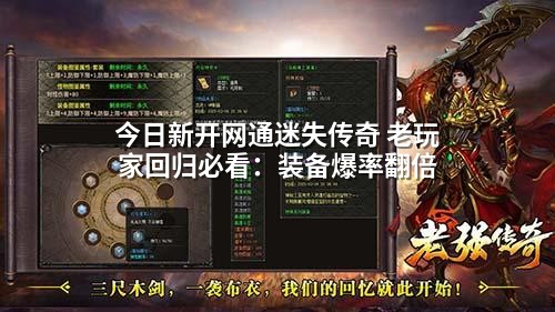 今日新开网通迷失传奇 老玩家回归必看：装备爆率翻倍