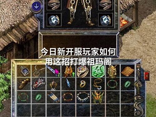 今日新开服玩家如何用这招打爆祖玛阁