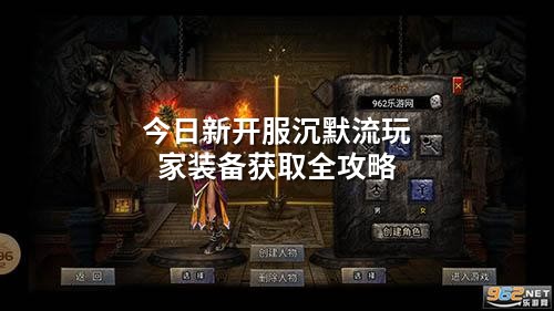 今日新开服沉默流玩家装备获取全攻略