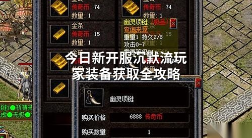 今日新开服沉默流玩家装备获取全攻略