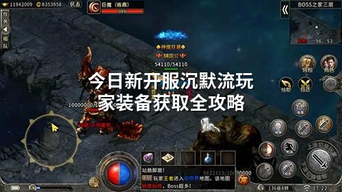 今日新开服沉默流玩家装备获取全攻略