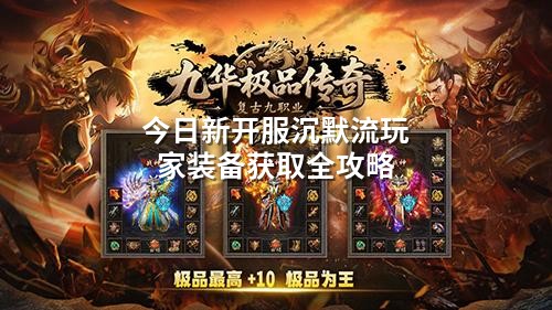 今日新开服沉默流玩家装备获取全攻略