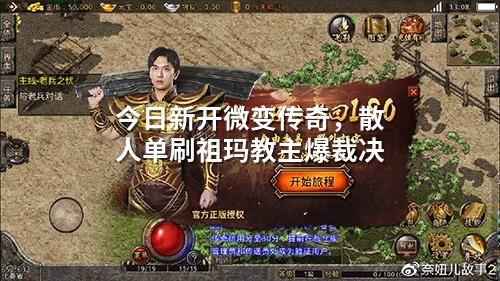 今日新开微变传奇，散人单刷祖玛教主爆裁决
