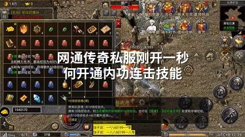 网通传奇私服刚开一秒何开通内功连击技能