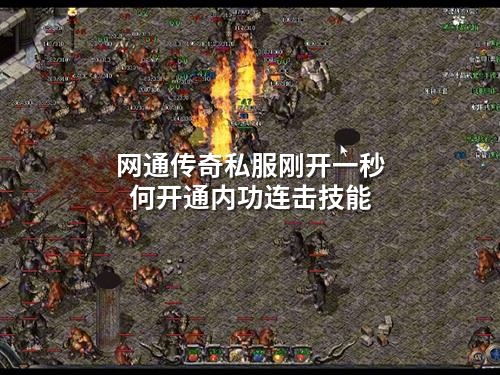 网通传奇私服刚开一秒何开通内功连击技能
