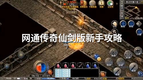 网通传奇仙剑版新手攻略