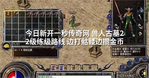 今日新开一秒传奇网 兽人古墓22级练级路线 边打骷髅边攒金币
