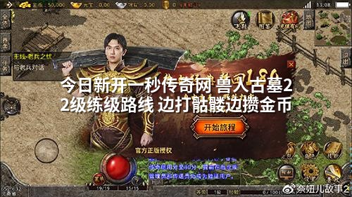 今日新开一秒传奇网 兽人古墓22级练级路线 边打骷髅边攒金币