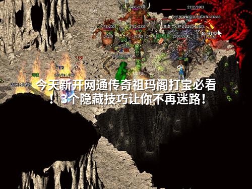 今天新开网通传奇祖玛阁打宝必看！3个隐藏技巧让你不再迷路！
