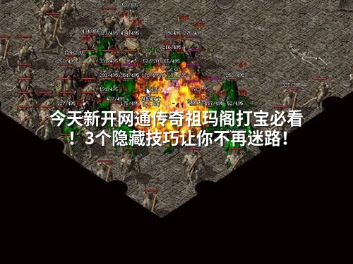 今天新开网通传奇祖玛阁打宝必看！3个隐藏技巧让你不再迷路！