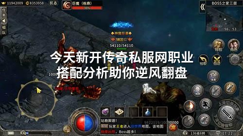 今天新开传奇私服网职业搭配分析助你逆风翻盘