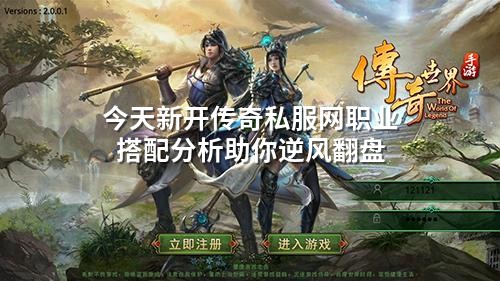 今天新开传奇私服网职业搭配分析助你逆风翻盘