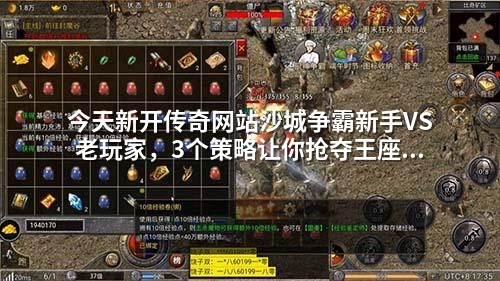 今天新开传奇网站沙城争霸新手VS老玩家，3个策略让你抢夺王座不迷路