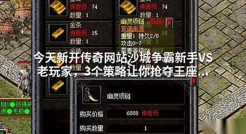 今天新开传奇网站沙城争霸新手VS老玩家，3个策略让你抢夺王座不迷路