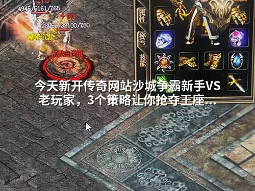 今天新开传奇网站沙城争霸新手VS老玩家，3个策略让你抢夺王座不迷路