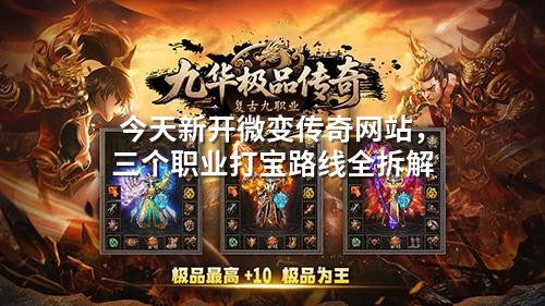 今天新开微变传奇网站，三个职业打宝路线全拆解
