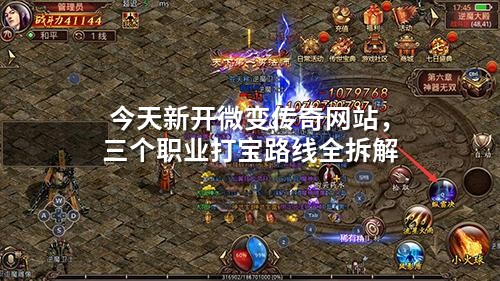今天新开微变传奇网站，三个职业打宝路线全拆解