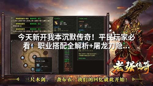 今天新开我本沉默传奇！平民玩家必看：职业搭配全解析+屠龙刀隐藏打法
