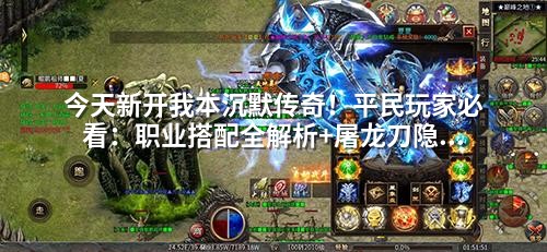 今天新开我本沉默传奇！平民玩家必看：职业搭配全解析+屠龙刀隐藏打法
