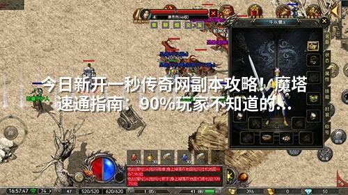 今日新开一秒传奇网副本攻略！魔塔速通指南：90%玩家不知道的隐藏打法
