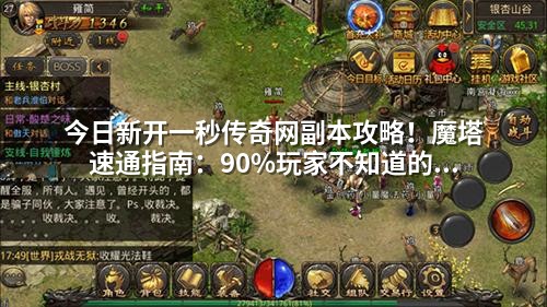 今日新开一秒传奇网副本攻略！魔塔速通指南：90%玩家不知道的隐藏打法