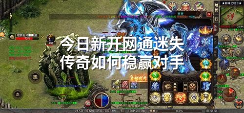 今日新开网通迷失传奇如何稳赢对手