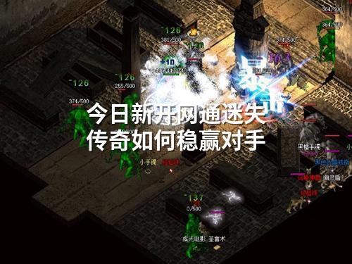 今日新开网通迷失传奇如何稳赢对手