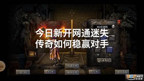 今日新开网通迷失传奇如何稳赢对手