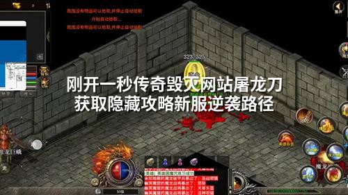 刚开一秒传奇毁灭网站屠龙刀获取隐藏攻略新服逆袭路径
