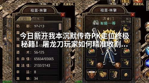 今日新开我本沉默传奇PK走位终极秘籍！屠龙刀玩家如何精准收割对手