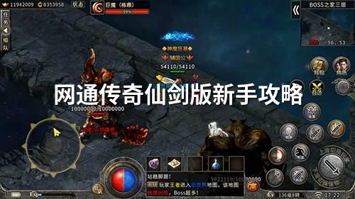 网通传奇仙剑版新手攻略