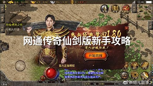 网通传奇仙剑版新手攻略