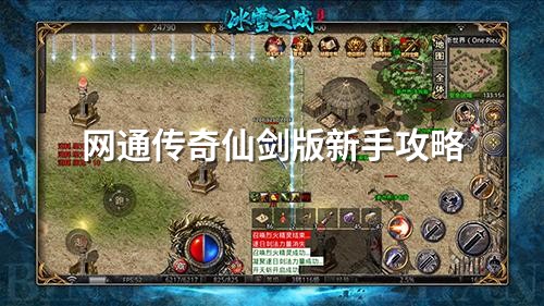 网通传奇仙剑版新手攻略