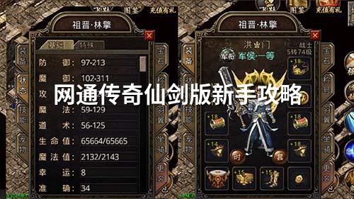 网通传奇仙剑版新手攻略