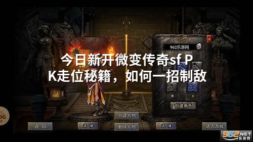 今日新开微变传奇sf PK走位秘籍，如何一招制敌