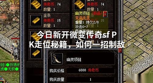 今日新开微变传奇sf PK走位秘籍，如何一招制敌