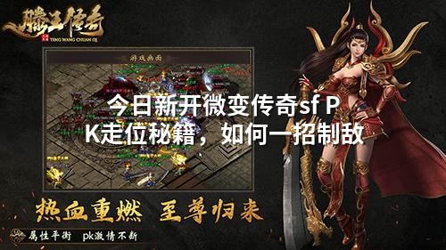 今日新开微变传奇sf PK走位秘籍，如何一招制敌