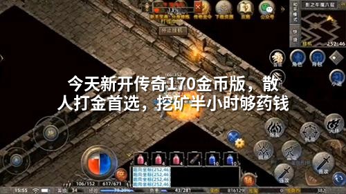 今天新开传奇170金币版，散人打金首选，挖矿半小时够药钱
