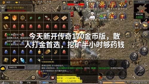 今天新开传奇170金币版，散人打金首选，挖矿半小时够药钱