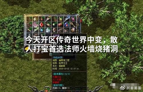 今天开区传奇世界中变，散人打宝首选法师火墙烧猪洞