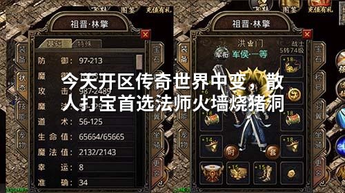今天开区传奇世界中变，散人打宝首选法师火墙烧猪洞