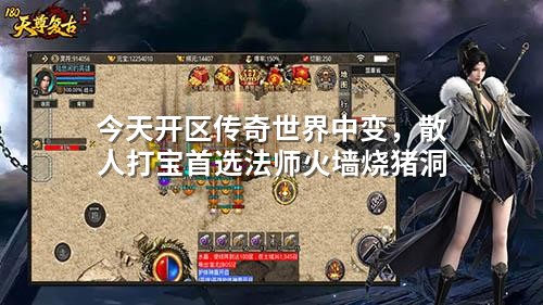 今天开区传奇世界中变，散人打宝首选法师火墙烧猪洞