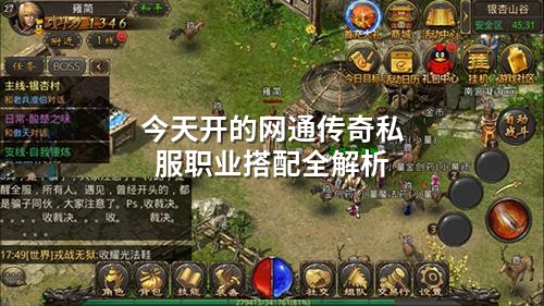 今天开的网通传奇私服职业搭配全解析