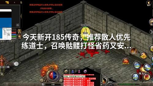 今天新开185传奇，推荐散人优先练道士，召唤骷髅打怪省药又安全